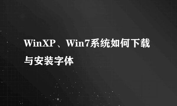 WinXP、Win7系统如何下载与安装字体