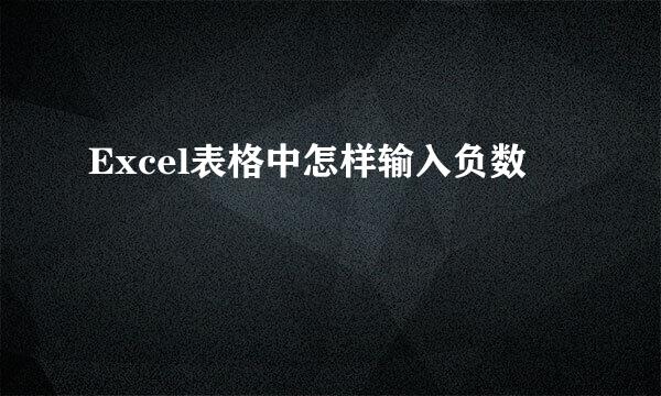 Excel表格中怎样输入负数