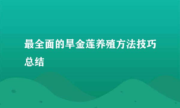 最全面的旱金莲养殖方法技巧总结