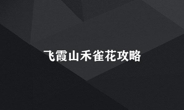 飞霞山禾雀花攻略