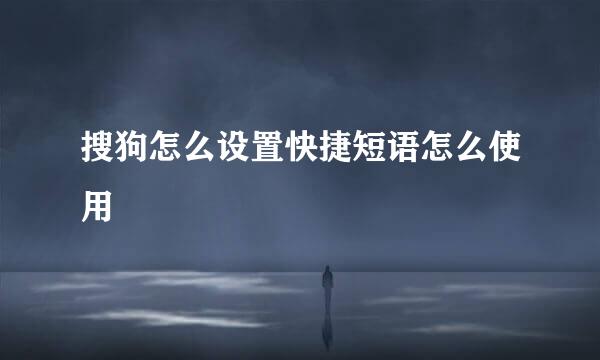 搜狗怎么设置快捷短语怎么使用
