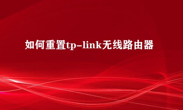 如何重置tp-link无线路由器