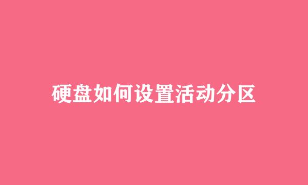 硬盘如何设置活动分区