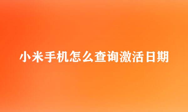 小米手机怎么查询激活日期