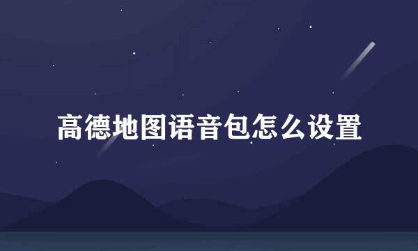 高德地图语音包怎么设置