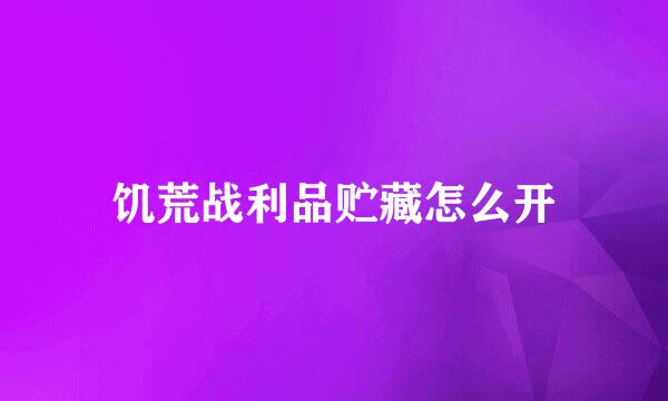 饥荒战利品贮藏怎么开