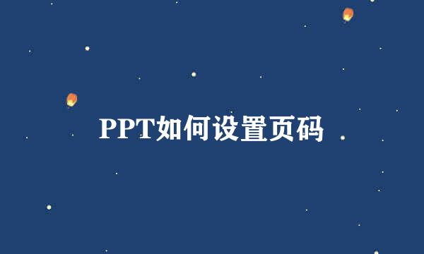 PPT如何设置页码