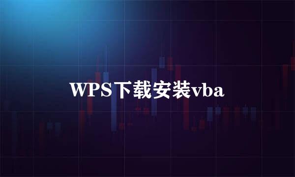 WPS下载安装vba
