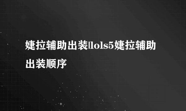 婕拉辅助出装|lols5婕拉辅助出装顺序