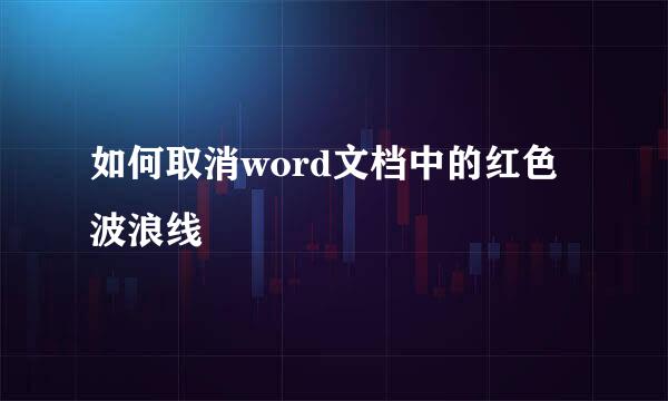 如何取消word文档中的红色波浪线