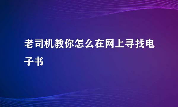 老司机教你怎么在网上寻找电子书