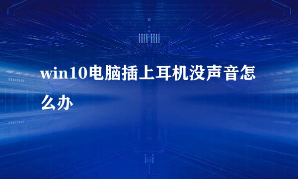 win10电脑插上耳机没声音怎么办