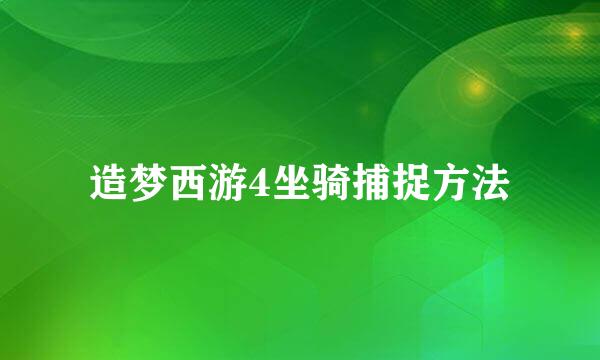 造梦西游4坐骑捕捉方法