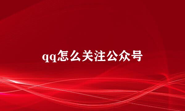qq怎么关注公众号