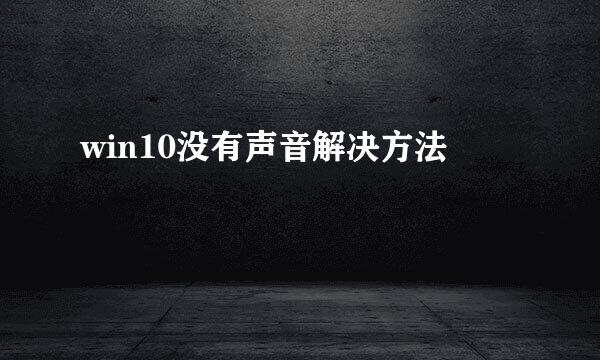 win10没有声音解决方法