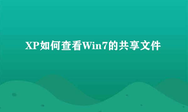 XP如何查看Win7的共享文件