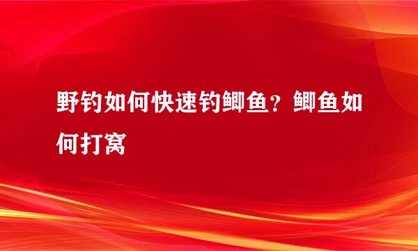 野钓如何快速钓鲫鱼？鲫鱼如何打窝