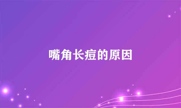 嘴角长痘的原因