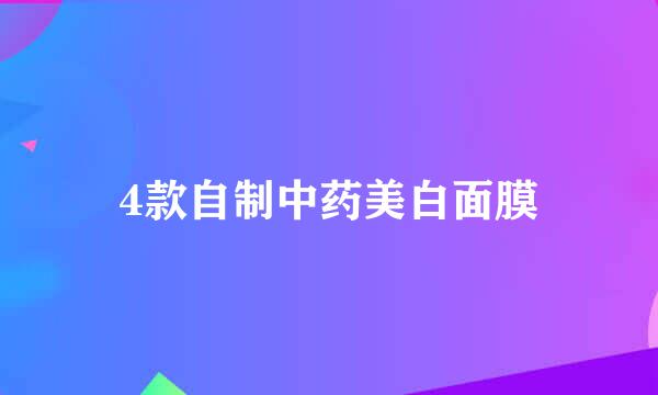 4款自制中药美白面膜