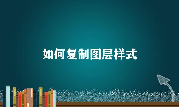 如何复制图层样式