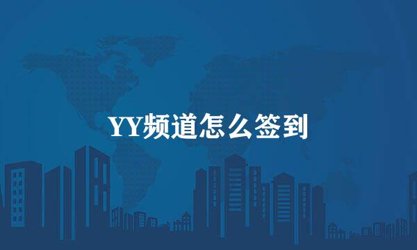 YY频道怎么签到