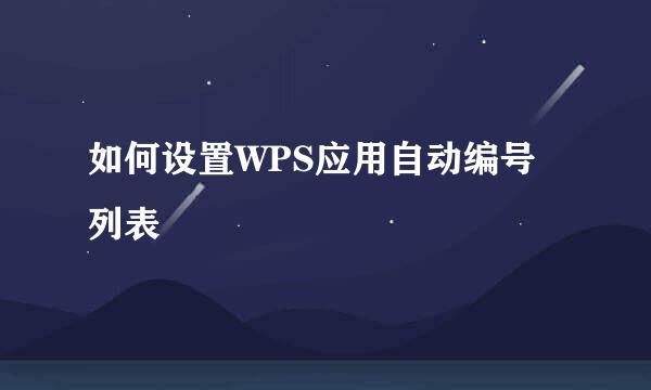 如何设置WPS应用自动编号列表