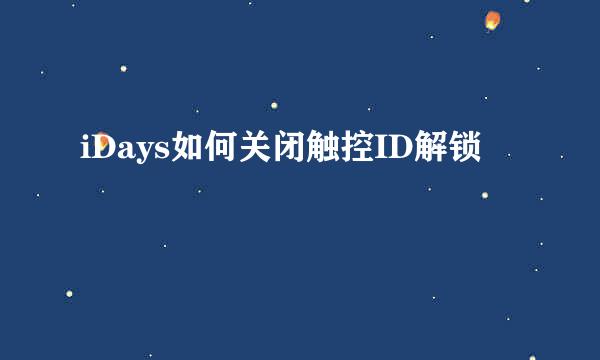 iDays如何关闭触控ID解锁