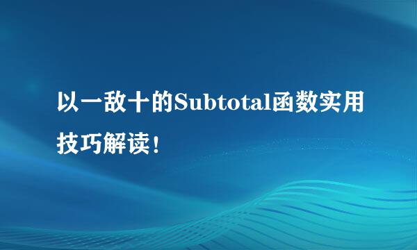 以一敌十的Subtotal函数实用技巧解读！
