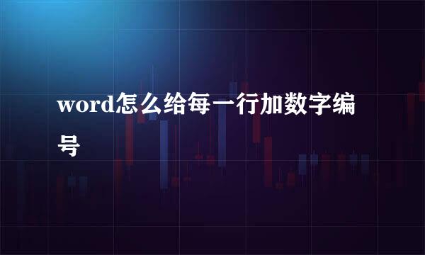 word怎么给每一行加数字编号