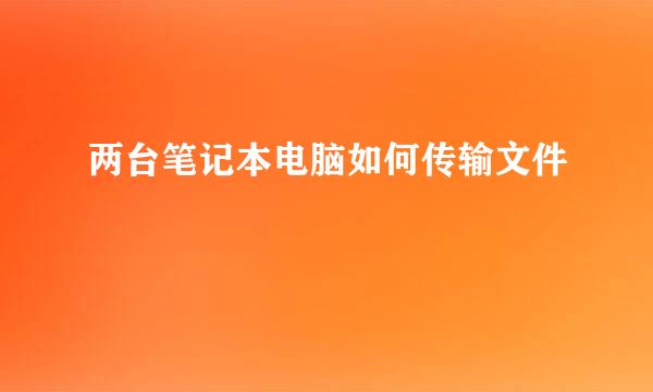 两台笔记本电脑如何传输文件
