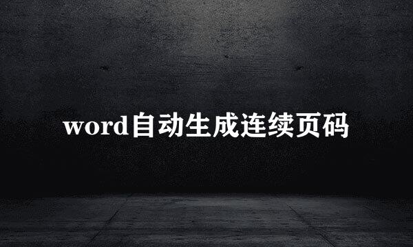 word自动生成连续页码