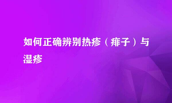 如何正确辨别热疹（痱子）与湿疹