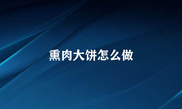 熏肉大饼怎么做