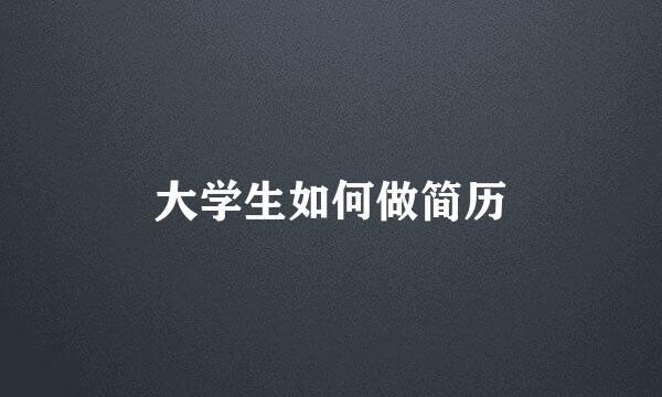 大学生如何做简历