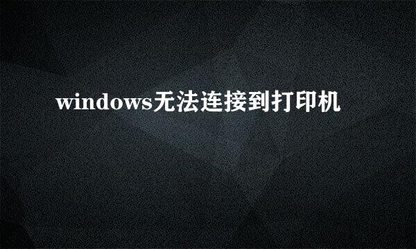 windows无法连接到打印机