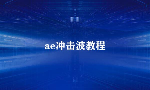 ae冲击波教程