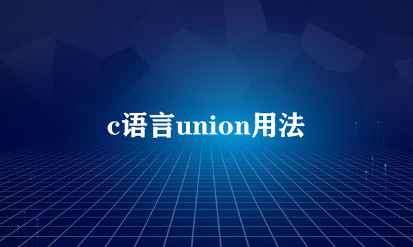 c语言union用法