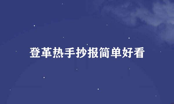 登革热手抄报简单好看