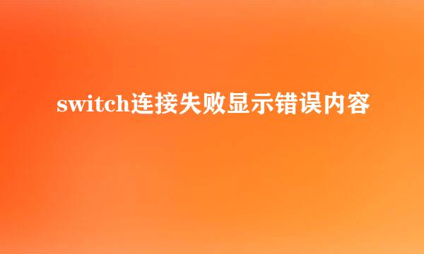 switch连接失败显示错误内容