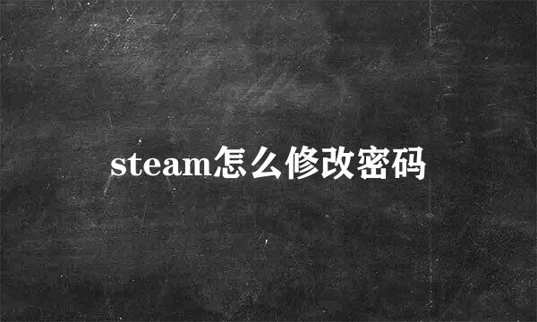 steam怎么修改密码
