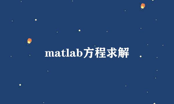 matlab方程求解