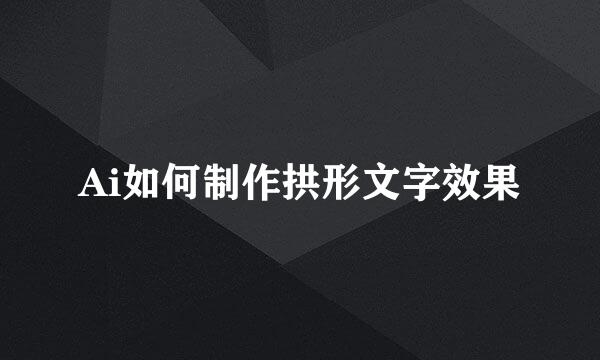 Ai如何制作拱形文字效果