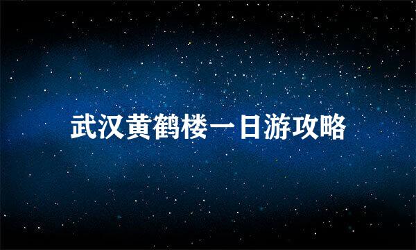 武汉黄鹤楼一日游攻略