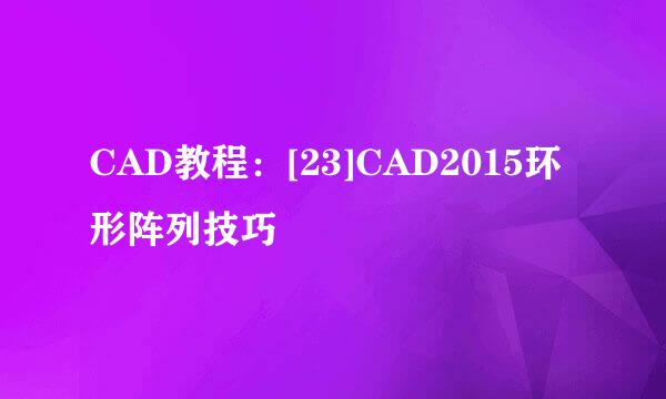 CAD教程：[23]CAD2015环形阵列技巧