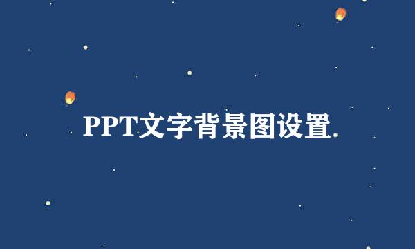 PPT文字背景图设置