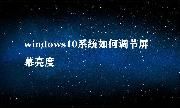 windows10系统如何调节屏幕亮度