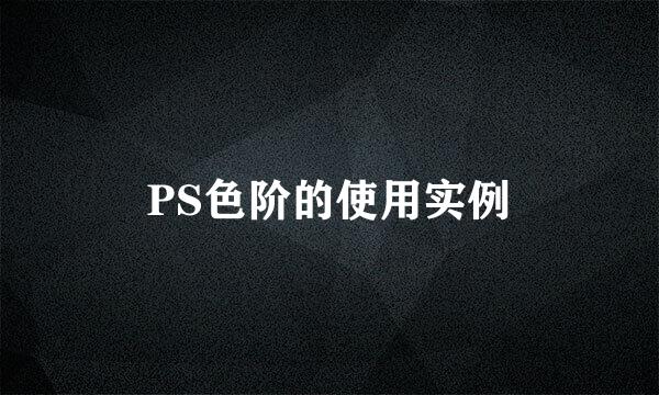 PS色阶的使用实例