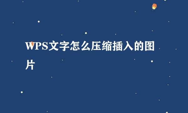 WPS文字怎么压缩插入的图片