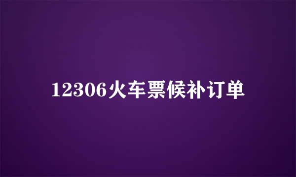 12306火车票候补订单