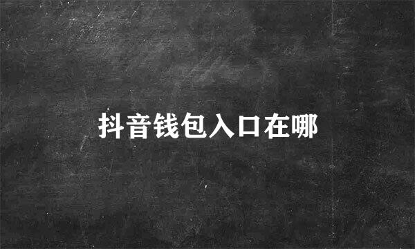抖音钱包入口在哪